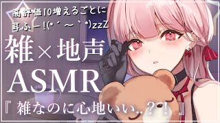 地声で雑ASMR🎧*。雑なのに心地いい？！自由気ままに耳かき、心音、メイクポーチの音 etc. 3Dio白使用【立体音響 / Twitch同