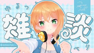 【初見歓迎】今週最後の配信だし、ゆっくりお話ししよ？【縦型配信/#JapaneseVTuber】