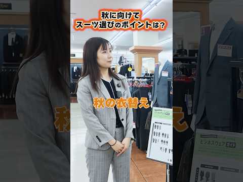 【衣替え準備】夏から秋へ！秋冬スーツの選ぶポイント＆切り替えタイミング #shorts