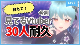 🍵みんなが今週見たVTuber教えて！30人耐久【#VTuber / #雪乃くりす】