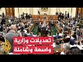 مجلس النواب المصري يوافق على تعديلات وزارية تشمل 13 وزارة
