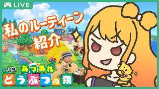 【あつまれ どうぶつの森】私があつ森にinしたら…のルーティーンをご紹介！【鳥路ちゅん/Vtuber】