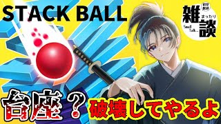 #124 中毒性抜群のポコポコサウンドゲーム！積み上げられた台座を砕いていこう！【#stackball】 #vtuber #shorts #