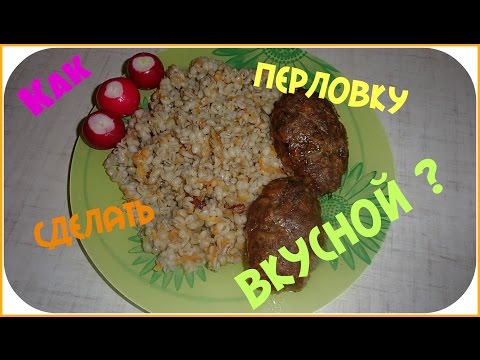 Как вкусно приготовить перловку.Простой рецепт и вкусная перловка. - UCJ3vONHXkf-JwIIKBENFHZQ