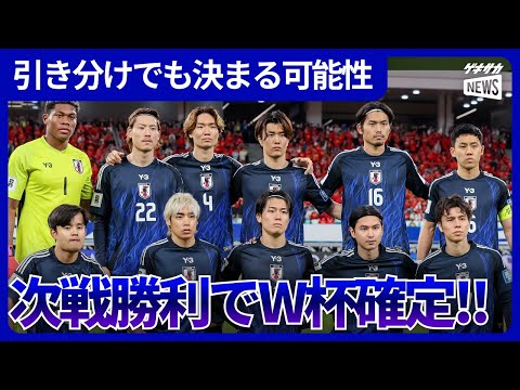 【日本代表】W杯出場決定の条件は？次戦勝利なら史上最速でワールドカップ確定！