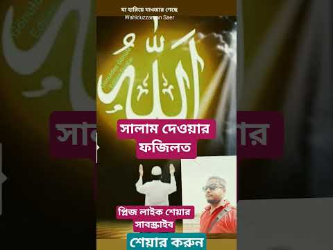 আগে সালাম দেওয়ার ফজিলত #viral #viral #namaz #waz #youtube #dua #shortvideo #shortsviral #subscribe