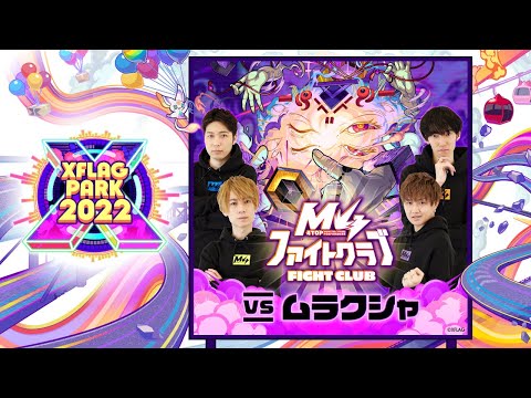 M4ファイトクラブvs轟絶ムラクシャ in XFLAG PARK 2022【モンスト公式】