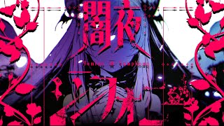 【オリジナル曲】闇夜シンフォニー | 朔炭パリカ  MV