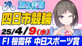 【FⅠ】桜霞杯 中日スポーツ賞（最終日） 泗水美海🚴‍♀️予想生配信！【4月9日】