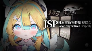 〖 JSP/日本事故物件監視協会 〗お仕事…お仕事します...〖 天川はの/vtuber 〗