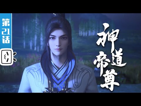 《神道帝尊》第21话：九转玲珑体【灵异 | 奇幻 | 小说改 | Made By Bilibili】