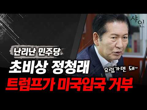 난리난 민주당, 결국 실현된 정청래 <strong>미국비자</strong> 거부..그 이유는??????