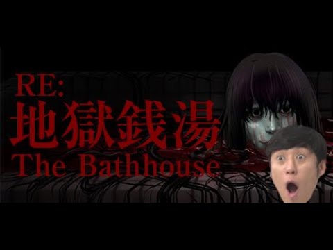 【地獄銭湯 RE】ホラーゲーム初見プレイ！！