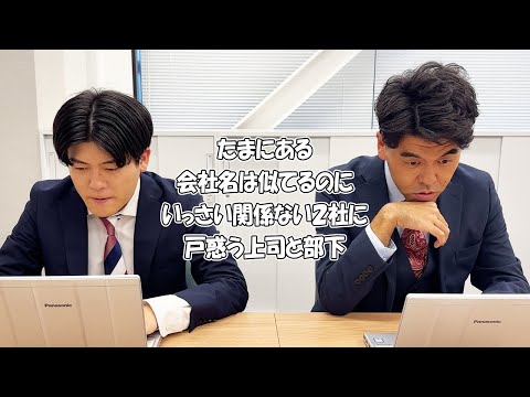 社会人あるある〜【オフィス編】似てるのに全然違う会社名に戸惑う部下【上司と部下】