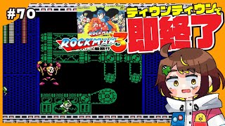 【即終了】#70　ロックマン3、ティウンティウンしたら配信即終了　#ファミコン　#だてこさん #レトロゲーム