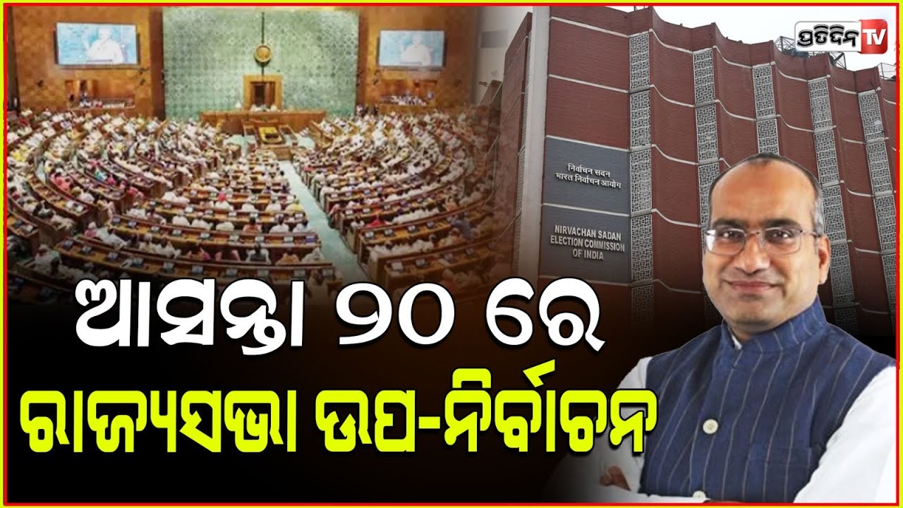 Ex-BJD MP ସୁଜିତ କୁମାରଙ୍କ ଆସନରେ ଡିସେମ୍ବର ୨୦ ରେ ନିର୍ବାଚନ। Rajya sabha by election on december 20.
