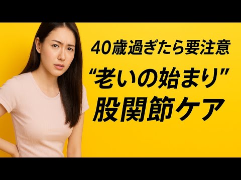 【あさイチ￼でも紹介】40歳から始める股関節ケア！1日1分で老化を防ぐ簡単習慣