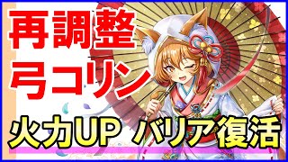 【白猫】花嫁コリン（GC調整後）性能＆火力検証！火力もさることながら待望のバリア復活！更に使いやすく強力になりました。