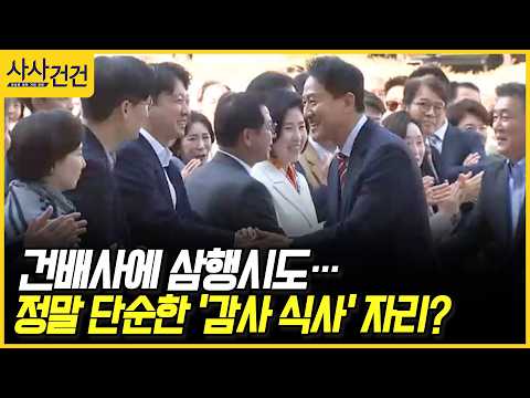 [사사건건] 건배사에 삼행시도… 정말 단순한 '<strong>감사</strong> 식사' 자리? (장윤미, 정광재)