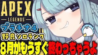 【APEX/プラチナ4】プラチナ3を目指すよ！初見さんもおはよう🌞キーマウソロランク【xTies_ゆるりめぐ/vtuber】