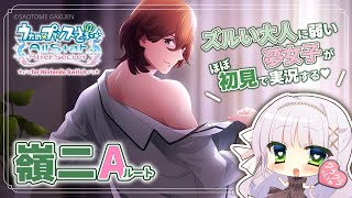 【うたプリASAS】寿嶺二 Aルート￤ズルい大人に弱い夢女子の乙女ゲー実況♡【華糖シェリー/ハコネクト】#初見さん大歓迎