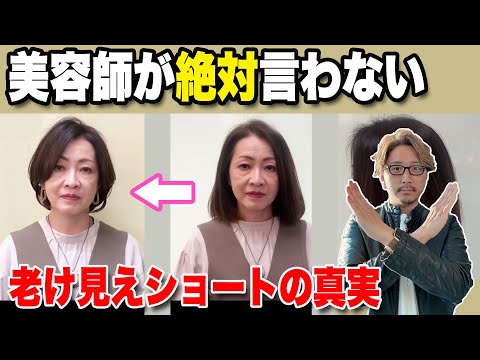 【60代70代】あなたのその髪型ヤバいかも！美容師が言わない老け見えショートヘアの真実/いつも思い通りにならない方はこの沼にハマっているかも/ショートボブミディアム似合う髪型スタイリングセット。