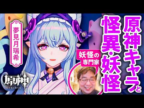 【夢見月瑞希】妖怪の専門家と原神キャラのルーツをさぐる＜前編＞【ゲームさんぽ】