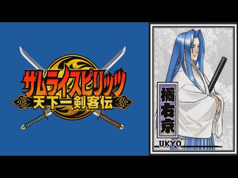 【橘右京】必殺技 秘奥義【サムライスピリッツ天下一剣客伝】