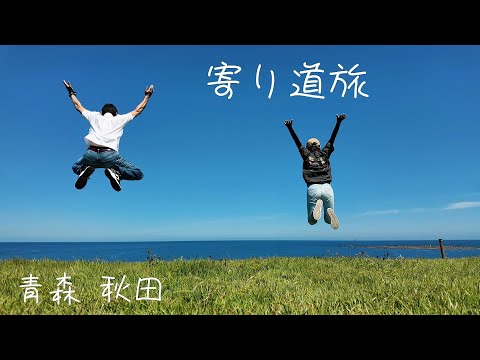 北海道の帰り道!青森・秋田 寄り道の旅♪No2 車中泊で男鹿半島を巡る♪