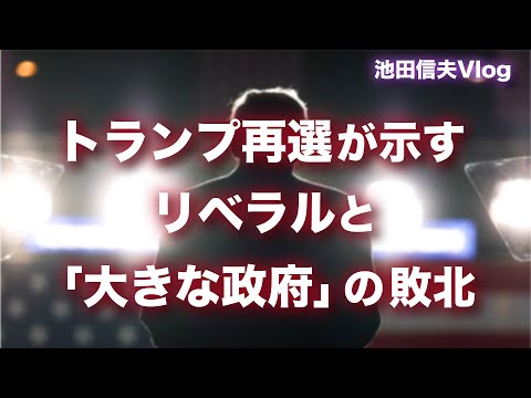 【Vlog】トランプ再選が示すリベラルと「大きな政府」の敗北