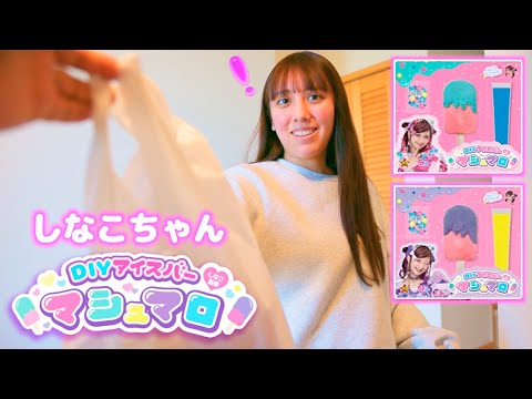 しなこちゃんのアイスバーマシュマロをGET！超可愛くデコっちゃお！【しなこちゃん】