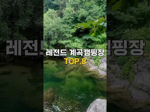 전국일주로 찾아낸 레전드 계곡캠핑장 TOP8! 1편 #캠핑 #캠핑장추천 #계곡 #계곡캠핑장 #무카캠핑 전국일주로 찾아낸 레전드 계곡캠핑장 TOP8! 1편 #캠핑 #캠핑장추천 #계곡 #계곡캠핑장 #무카캠핑