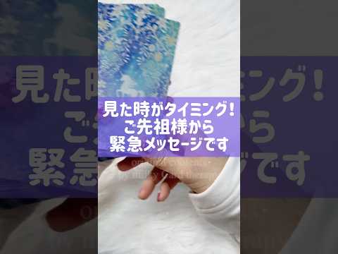 この動画が流れてきたあなたへ。ご先祖様から緊急メッセージです。 #占い #タロット #オラクルカード