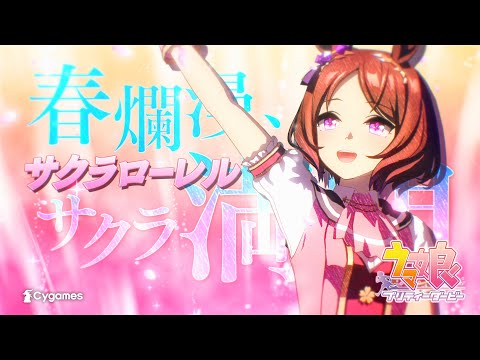 【ウマ娘 プリティーダービー】CM「Glories」サクラローレル 篇