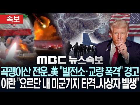 [속보] '곡괭이산' 전운..트럼프 "이란 발전소·교량 폭격" 경고, 이란 "요르단내 F15격납고 등 타격..사상자 발생" - [MBC뉴스속보] MBC뉴스 2026년 07월 23일
