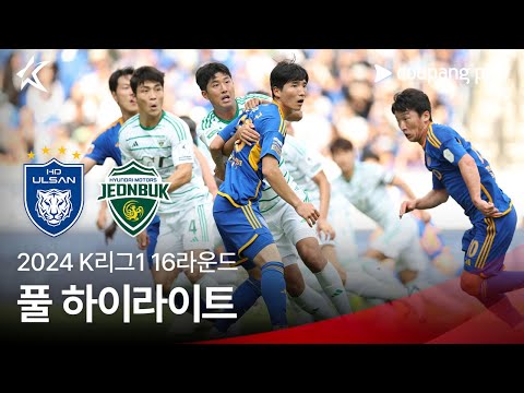 [2024 K리그1] 16R 울산 vs 전북 풀 하이라이트