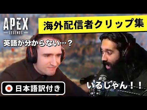 【エーペックス】海外配信者が魅せる！スーパープレイ・珍プレイのクリップ集！【Apex Legends/日本語訳付き】