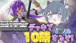 〖シャドバWB 〗無課金ビショップでランクマ10勝する！#Vtuber