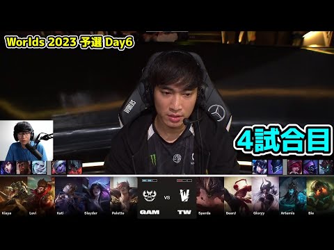 GAM vs TW 4試合目 - 世界大会予選Day6実況解説