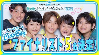 【ちゃおボーイ】ファイナリスト5名が決定！はじめての撮影と歌のレッスンに密着！ちゃおボーイオーディション2025　＃2