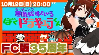 【悪魔城ドラキュラ】悪魔城すぺしゃるぼくドラキュラくん35周年記念実況プレイ【ファミコン/レトロゲーム/VTuber】