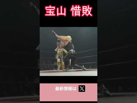 宝山愛 惜敗 #女子プロレス #マーベラスプロレス