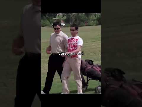 احمد حلمي 😂