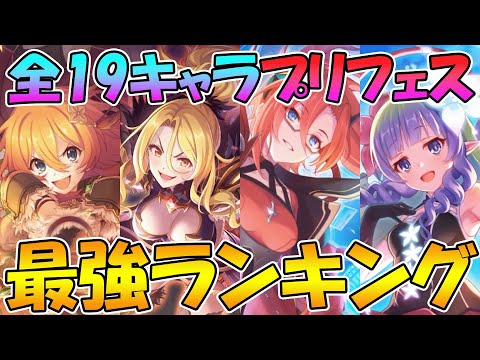 【プリコネR】全19キャラプリフェス最強キャラランキング！【2023年7月版】