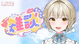 【朝雑談】月曜日だおはよー！今週もゆるふぁいね～【さきねる/Vtuber】