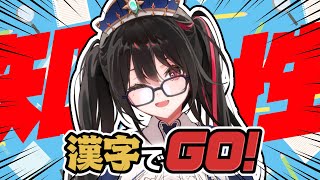 知性あふれる漢字でGO！