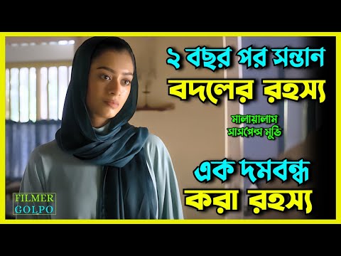 ২ বছর পর সন্তান বদলের দমবন্ধ করা রহস্য | Best Suspense Thriller Movie Explained | Movie Review