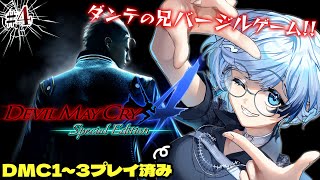 #4【デビルメイクライ4/バージルゲーム】完全初見！0より前のバージル編！？正当進化したスタイリッシュアクションを全力プレイ！Mission