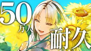 【50万人耐久】50万人いくまでうたうぞ～！リミットは3時間！【虎金妃笑虎】