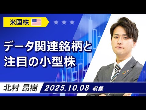 「データ関連銘柄と注目の小型株」2025/10/8収録【銘柄編】